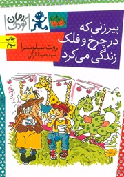 معرفی و دانلود کتاب پیرزنی که در چرخ و فلک زندگی می‌کرد