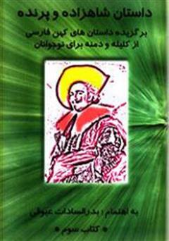 معرفی و دانلود کتاب داستان شاهزاده و پرنده