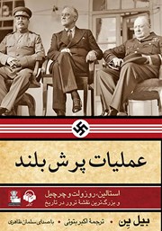 معرفی و دانلود کتاب صوتی عملیات پرش بلند