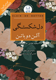 معرفی و دانلود کتاب صوتی دلشکستگی