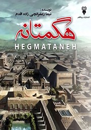 معرفی و دانلود کتاب هگمتانه