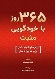 معرفی و دانلود کتاب 365 روز با خودگویی مثبت