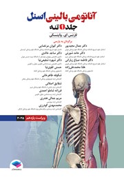 معرفی و دانلود کتاب آناتومی بالینی اسنل 2025 - جلد اول