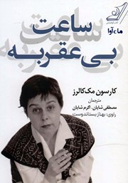 معرفی و دانلود کتاب صوتی ساعت بی‌عقربه