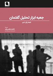 معرفی و دانلود کتاب جعبه ابزار تحلیل گفتمان