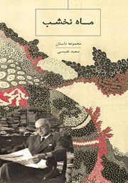معرفی و دانلود کتاب ماه نخشب