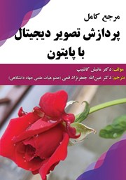 کتاب مرجع کامل پردازش تصویر دیجیتال با پایتون
