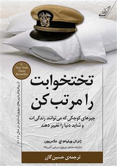 معرفی و دانلود کتاب تختخوابت را مرتب کن