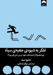معرفی و دانلود کتاب تفکر به شیوه جعبه سیاه