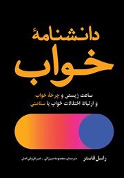 معرفی و دانلود کتاب دانشنامه خواب