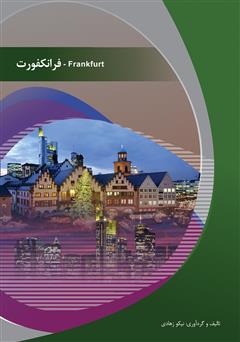 معرفی و دانلود کتاب فرانکفورت (Frankfurt)
