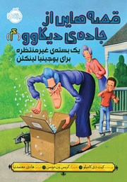 معرفی و دانلود کتاب قصه‌ھایی از جاده‌ی دیکاوو 4: یک بسته‌ی غیرمنتظره برای یوجینیا لینکلن