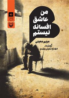 معرفی و دانلود کتاب صوتی من عاشق افسانه نیستم