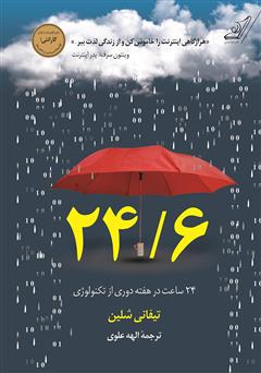 معرفی و دانلود کتاب 24/6: روزه تکنولوژی یک روز در هفته
