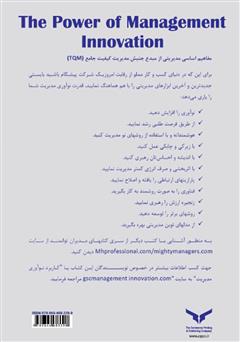 پشت جلد کتاب کتاب قدرت نوآوری مدیریت: 24 راهکار برای تسریع رشد و سودآوری