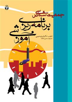 معرفی و دانلود کتاب جمعیت شناسی در برنامه ریزی آموزشی