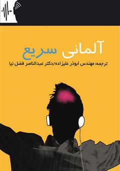 معرفی و دانلود کتاب آلمانی سریع - Rapid German