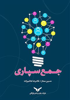 معرفی و دانلود کتاب جمع سپاری