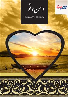 معرفی و دانلود کتاب و من و تو