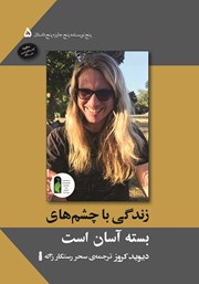 معرفی و دانلود کتاب زندگی با چشم‌های بسته آسان است