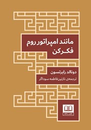 معرفی و دانلود کتاب مانند امپراتور روم فکر کن