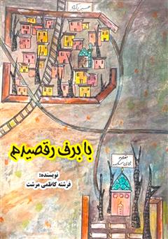 معرفی و دانلود کتاب با برف رقصیدم