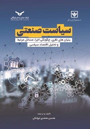 معرفی و دانلود کتاب سیاست صنعتی