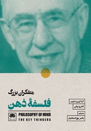 کتاب متفکران بزرگ فلسفه ذهن