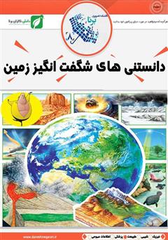 معرفی و دانلود کتاب دانستنی‌های شگفت انگیز زمین