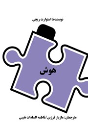 معرفی و دانلود کتاب هوش
