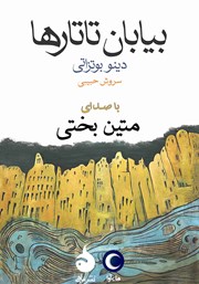 معرفی و دانلود کتاب صوتی بیابان تاتارها