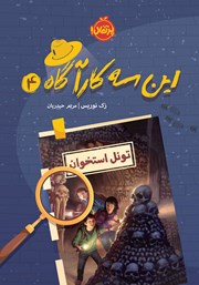 معرفی و دانلود کتاب این سه کارآگاه 4: تونل استخوان