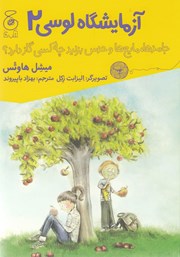 معرفی و دانلود کتاب آزمایشگاه لوسی - جلد دوم
