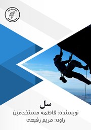 معرفی و دانلود کتاب صوتی سل