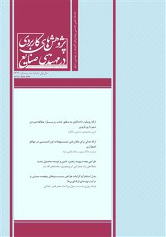 معرفی و دانلود فصلنامه علمی تخصصی پژوهش‌های کاربردی مهندسی صنایع - شماره 3