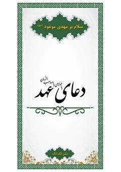 معرفی و دانلود کتاب دعای عهد