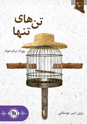 معرفی و دانلود کتاب صوتی تن‌های تنها