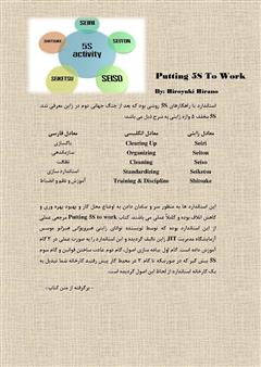پشت جلد کتاب کتاب به کارگیری 5S در محیط کار
