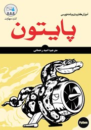 معرفی و دانلود کتاب کلید مهارت آموزش کاربردی برنامه‌ نویسی پایتون