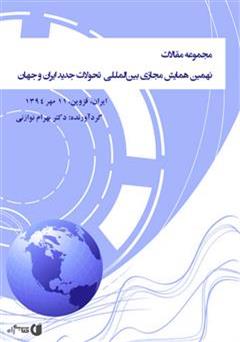 معرفی و دانلود کتاب مجموعه مقالات نهمین همایش مجازی بین المللی‌ تحولات جدید ایران و جهان