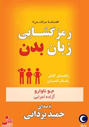 معرفی و دانلود کتاب صوتی رمزگشایی زبان بدن
