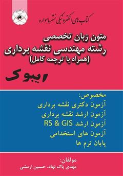 معرفی و دانلود کتاب متون زبان تخصصی رشته مهندسی نقشه برداری همراه با ترجمه کامل متن