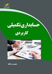 معرفی و دانلود کتاب حسابداری تکمیلی کاربردی