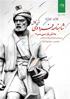 معرفی و دانلود کتاب متن کامل شاهنامه فردوسی به نثر پارسی سره بدون کاربرد واژگان بیگانه، با حواشی - جلد سوم