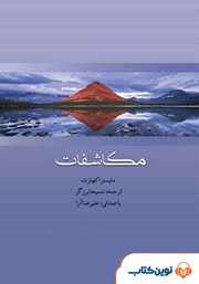 معرفی و دانلود کتاب صوتی مکاشفات مایستر اکهارت