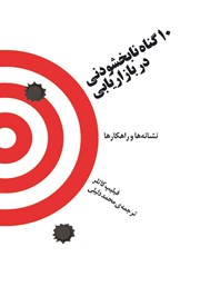 معرفی و دانلود کتاب 10 گناه نابخشودنی در بازاریابی