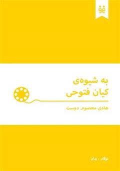 معرفی و دانلود کتاب به شیوه ی کیان فتوحی
