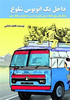 معرفی و دانلود کتاب داخل یک اتوبوس شلوغ