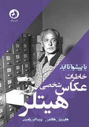 معرفی و دانلود کتاب خاطرات عکاس شخصی هیتلر