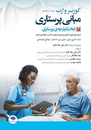 معرفی و دانلود کتاب مبانی پرستاری کوزیر و ارب 2021 - جلد چهارم
